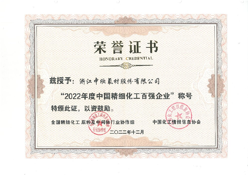 2022年度中國(guó)精細(xì)化工百?gòu)?qiáng)企業(yè)